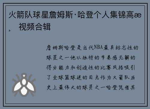 火箭队球星詹姆斯·哈登个人集锦高清视频合辑