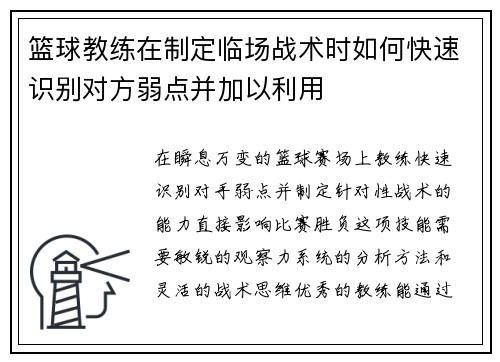 篮球教练在制定临场战术时如何快速识别对方弱点并加以利用