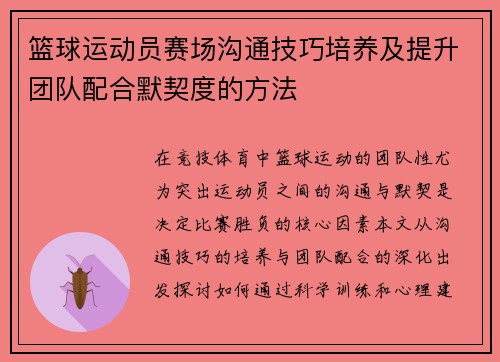 篮球运动员赛场沟通技巧培养及提升团队配合默契度的方法
