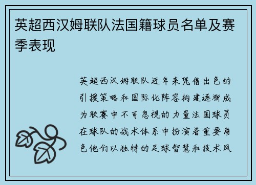英超西汉姆联队法国籍球员名单及赛季表现
